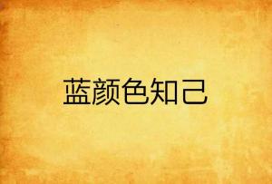 蓝颜知己的治愈作用 300