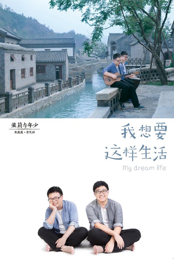 就是我想要的生活 0