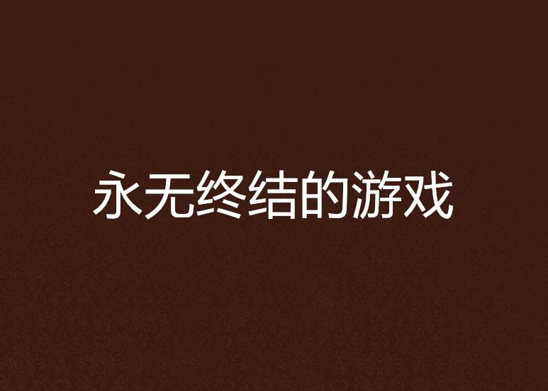 怎样才能做到无疾而终 0
