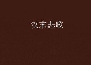 大汉悲歌主题曲谱_大汉悲歌演员表(2)