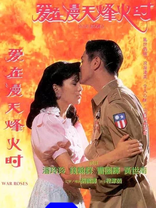 爱在漫天烽火时  导演 胡鹤译  制片地区 新加坡  主演 曹国辉,潘玲玲