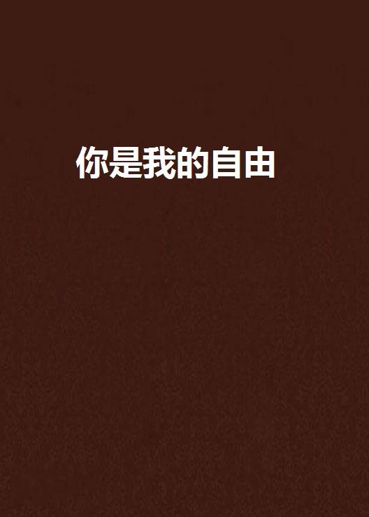 自由的图片大全大图 0