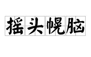 成语兹什么什么大_成语故事图片(2)