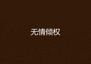 倾权什么成语_成语故事图片