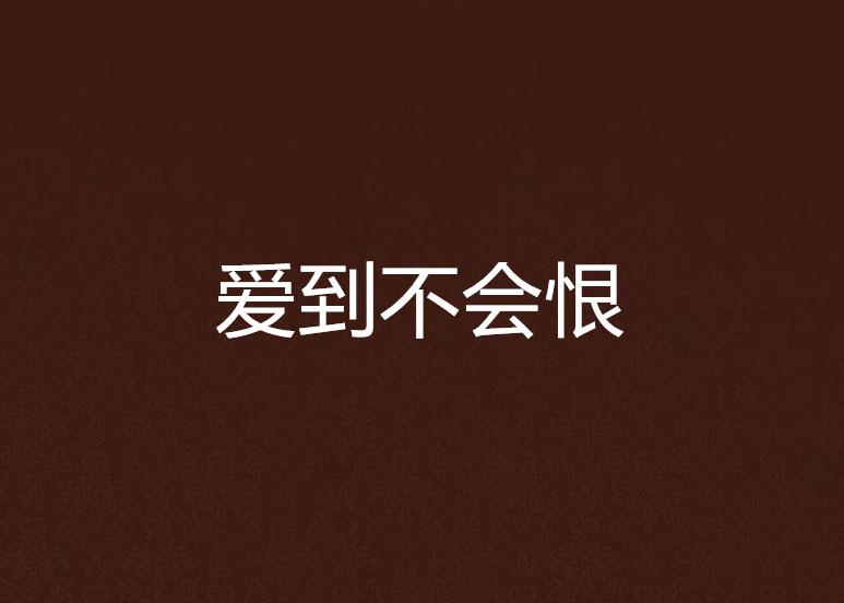 如何做到不爱也不恨 0