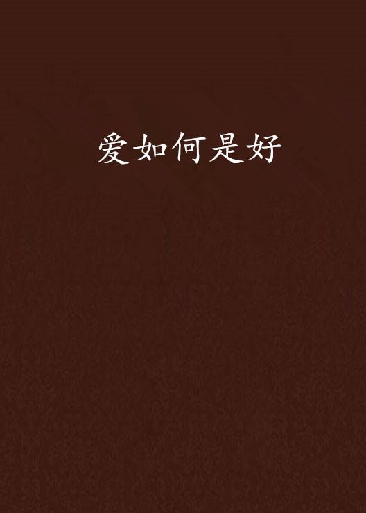 到底什么是爱好 0