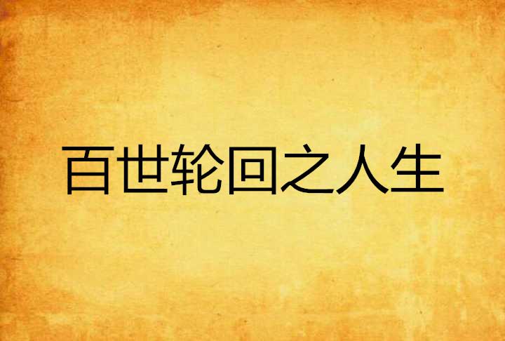 人生10年一轮回 0