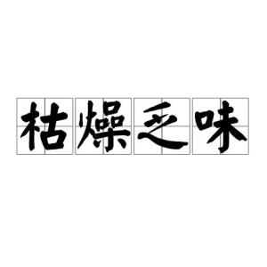 枯燥乏味,汉语成语,拼音是kū zào fá wèi,意思是形容某件事或某
