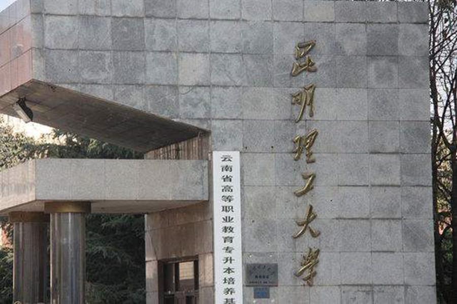 昆明理工大学新迎校区