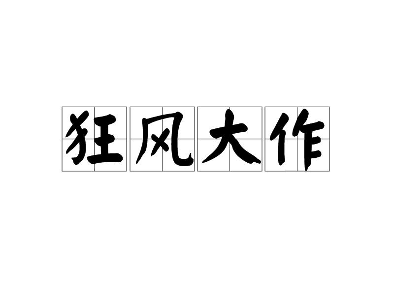 狂风大作