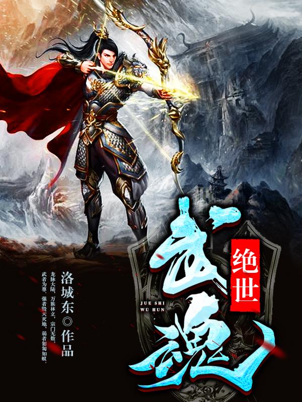绝世武魂 - 搜狗百科