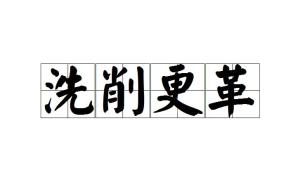 一什么什么洗成语_成语故事简笔画