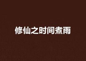 时间煮雨原创作品 300