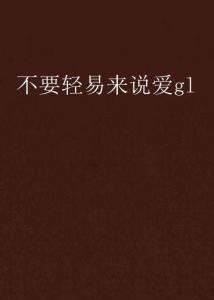 真正的爱是不需要说出来的 300