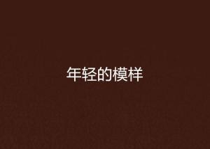 年轻时候的样子文案 300