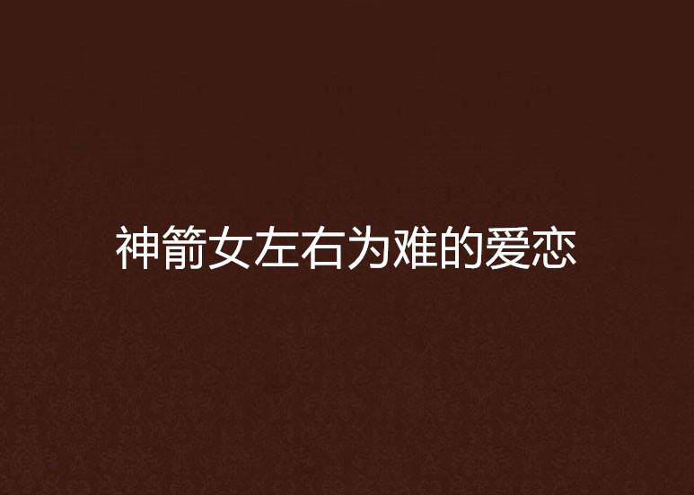 左右为难完整版免费观看 0