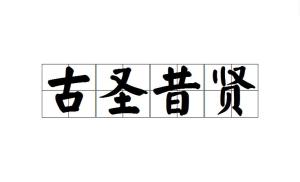 圣人什么年成语_圣人是什么意思(3)