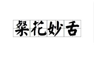 人口才好的成语_只有淮北人才能看懂的成语 牛逼毁了