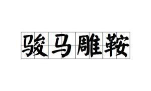 骏马什么成语_骏马奔腾