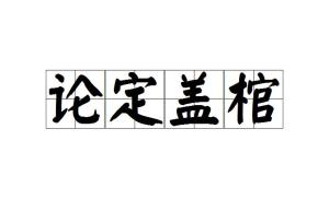 盖棺什么成语_成语故事简笔画