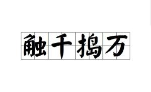 什么万触成语_成语故事简笔画