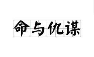 成语什么常之谋_成语故事图片