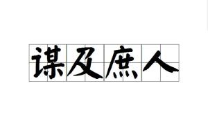 什么之谋成语_成语故事简笔画(5)