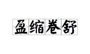 舒有什么成语_含反义词的成语有什么