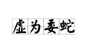成语委蛇什么_成语故事简笔画(2)