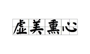 成语心什么虚_成语故事图片