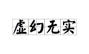 什么实无什么的成语_成语故事手抄报(3)