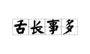 什么舌长成语_成语故事简笔画