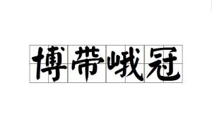 峨什么冠成语_峨冠是什么样子