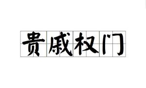 权什么什么什么成语_成语故事图片(2)
