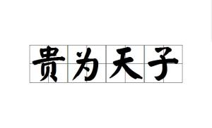 什么尊什么贵成语_成语故事手抄报(2)