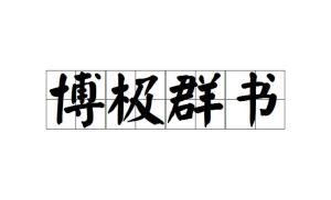 成语博什么什么书_成语故事手抄报