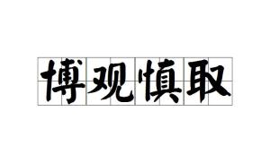 慎什么什么什么成语_成语故事图片(3)
