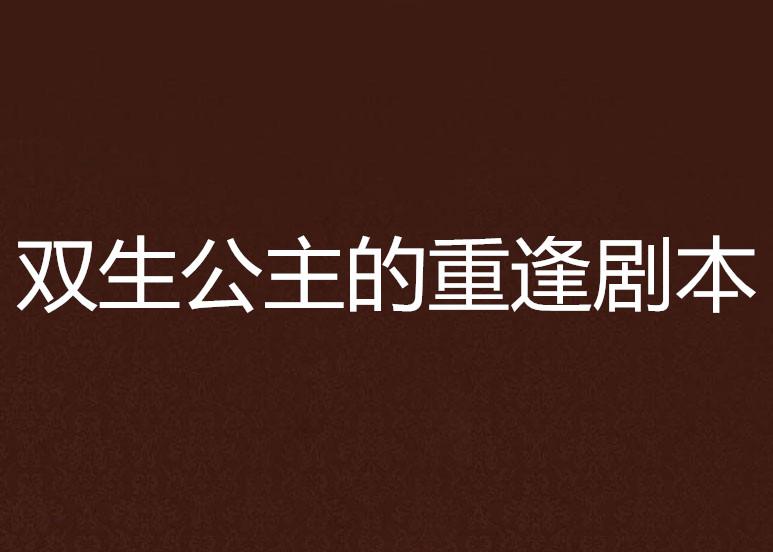 免费观看短剧双生公主的魅力之旅，双生公主，魅力之旅免费观看