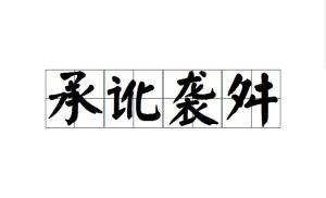 讹什么语成语_成语故事图片(3)