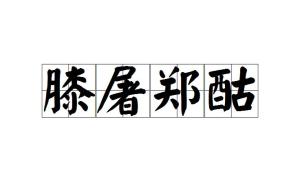 什么什么什么膝成语_成语故事简笔画(2)