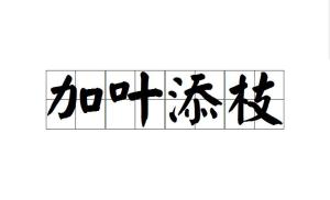 天枝加什么成语_成语故事简笔画