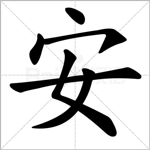 安姓