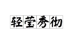 莹照什么成语_成语故事图片