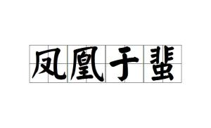 蜚什么成语_成语故事图片