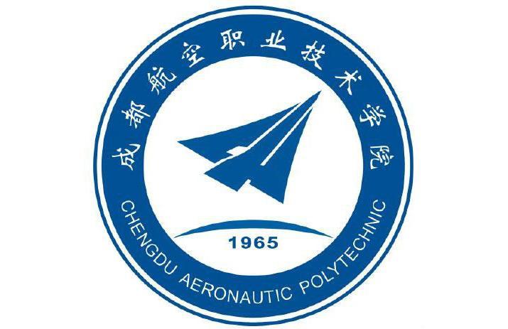 成都航空职业技术学院
