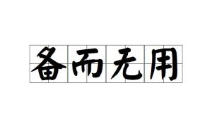 事先什么成语_成语故事手抄报(2)