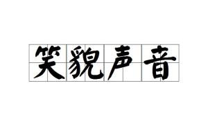 笑貌什么成语_成语故事简笔画