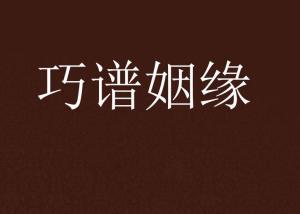 蒋倩水姻缘曲谱_姻缘符