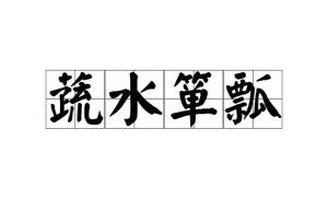 什么瓢饮成语_弱水三千只取一瓢饮(5)