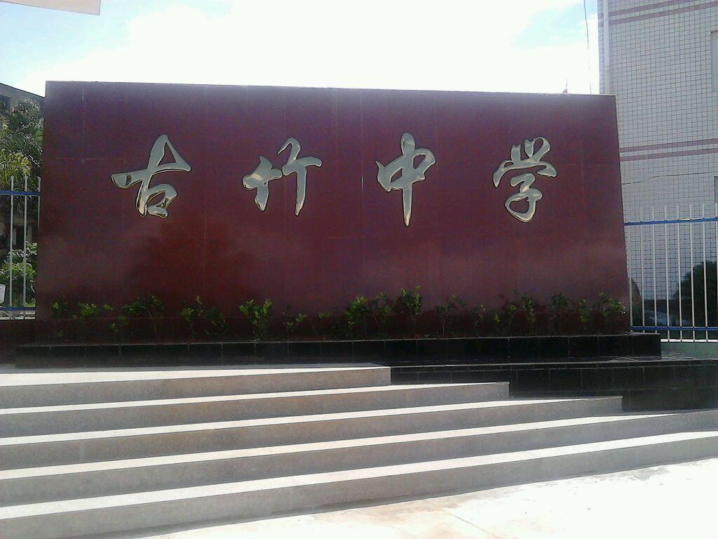 古竹中学